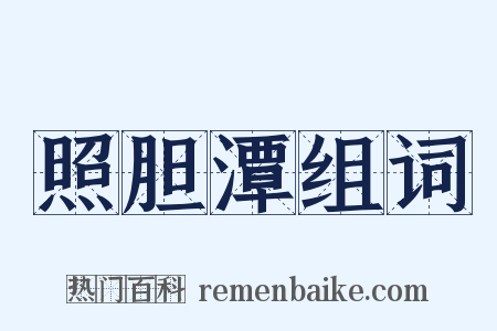 照胆潭组词是什么意思的图片